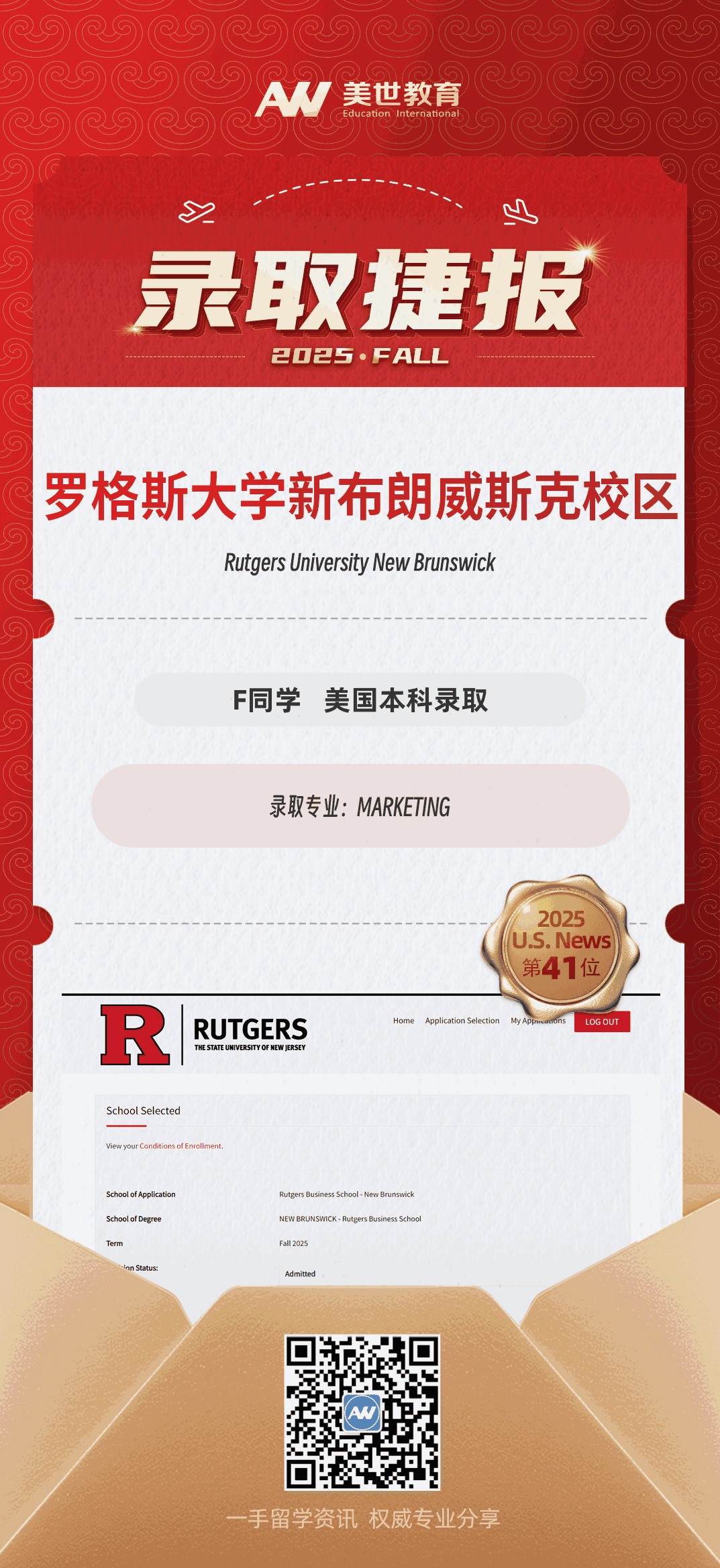 美世捷报|恭喜F同学斩获美国罗格斯大学新布朗威斯克校区本科录取offer